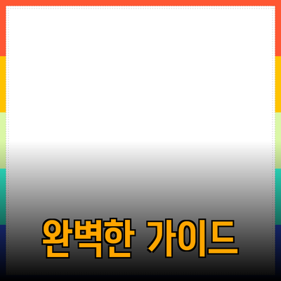 완벽한 제품 추천과 소개: 당신의 선택을 돕는 가이드