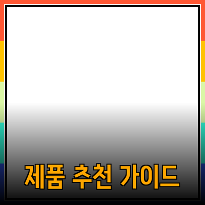 유용한 제품 추천과 사용 가이드