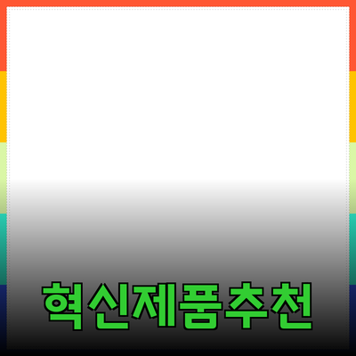 이제 당신의 생활을 바꿀 혁신적인 제품 추천!
