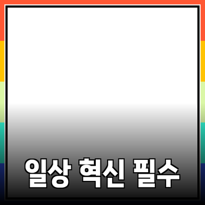 일상 생활을 혁신하는 필수 제품 소개