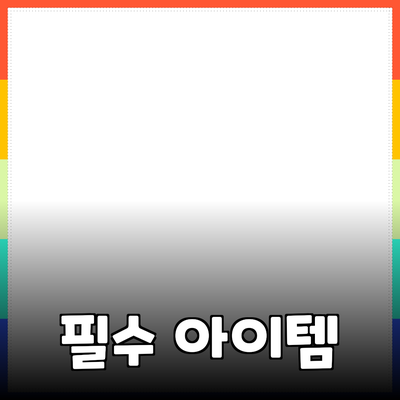 일상 속 필수 아이템