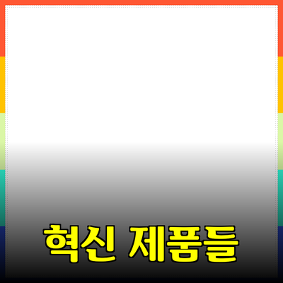 일상에 활력을 더하는 혁신적인 제품들 소개