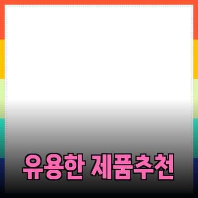 일상에서 바로 활용할 수 있는 유용한 제품 추천