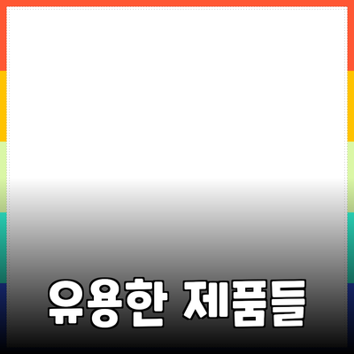 일상에서 유용한 제품 추천과 활용 방법