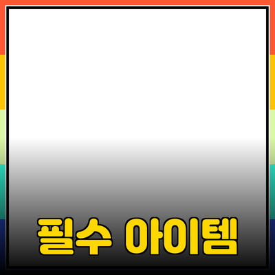일상에서 필요한 필수 아이템