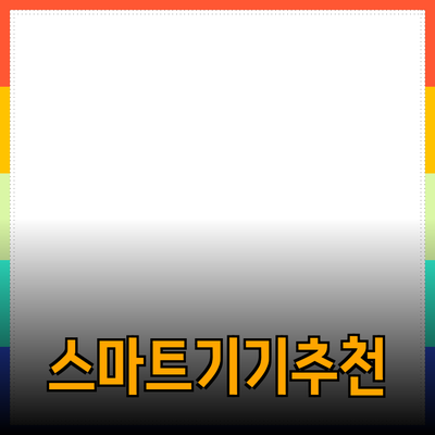 일상에서 활용할 수 있는 스마트 기기 추천
