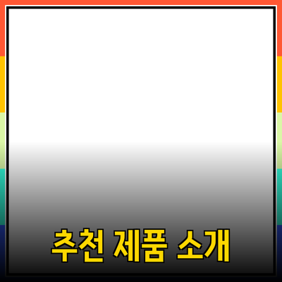 일상에서 활용할 수 있는 추천 제품 소개