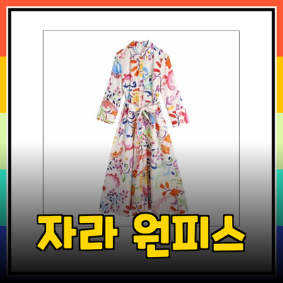자라원피스로 완성하는 세련된 스타일