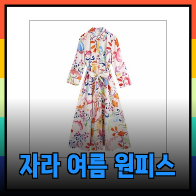 자라의 다양한 원피스 스타일로 완벽한 여름 코디하기