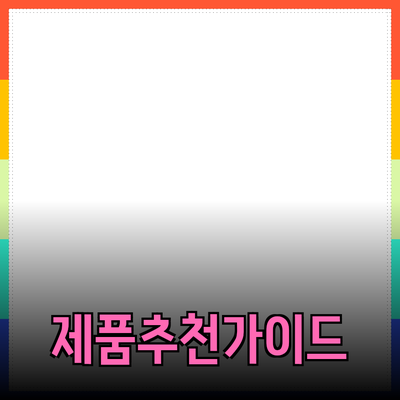 자신에게 딱 맞는 제품 추천하기: 최고의 선택을 위한 가이드