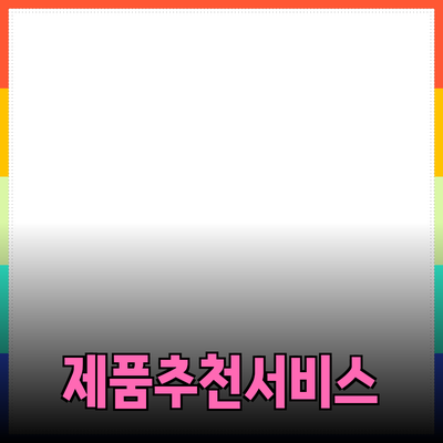자신에게 맞는 제품 추천으로 스트레스 없이 쇼핑하기
