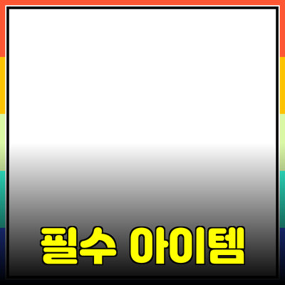 자연 친화적 라이프스타일을 위한 필수 아이템 소개