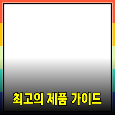 장소에 따라 선택하는 최고의 제품 추천 가이드