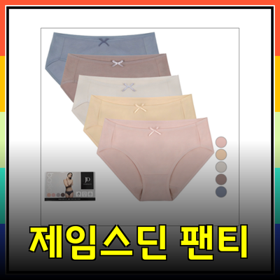 제임스딘 팬티로 만나는 일상 속 편안함과 스타일