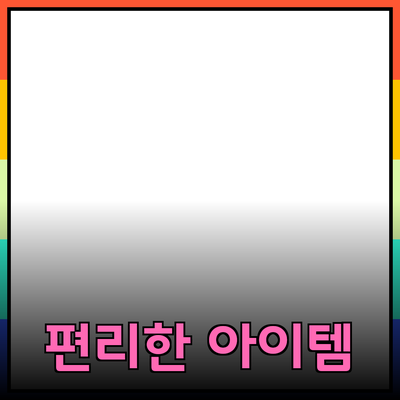 제품 추천: 당신의 삶을 더 편리하게 만들어주는 최고 아이템들