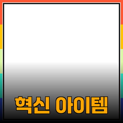 제품 추천: 당신의 생활을 변화시킬 혁신적인 아이템들