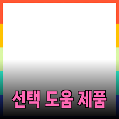 제품 추천 및 소개: 당신의 선택을 돕는 방법