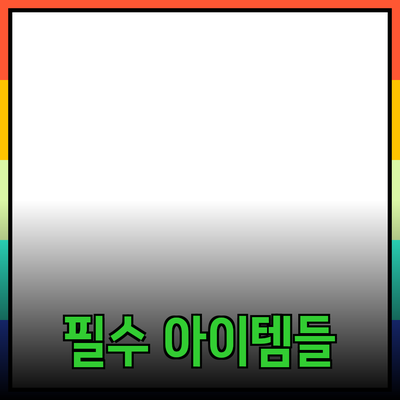 제품 추천: 원하는 삶을 위한 필수 아이템들