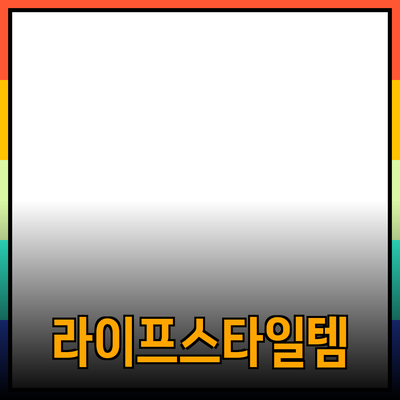 제품 추천: 필수 아이템으로 만드는 라이프스타일 변화
