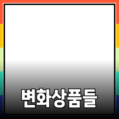 제품 추천과 소개: 당신의 삶을 변화시킬 상품들