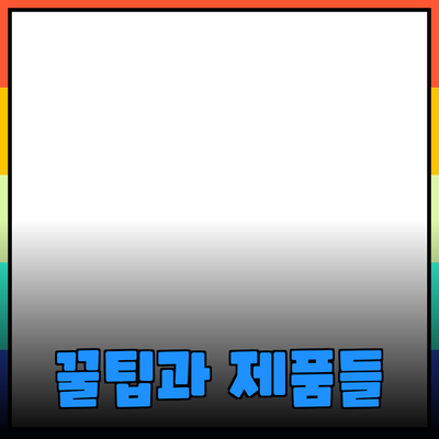 제품 추천과 소개: 알아두면 유용한 꿀팁과 제품들