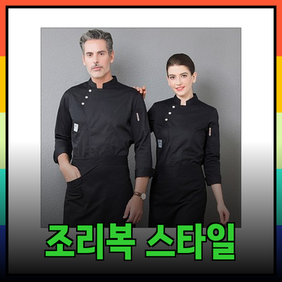 조리복 선택 가이드: 최고의 품질과 스타일을 갖춘 제품들 소개