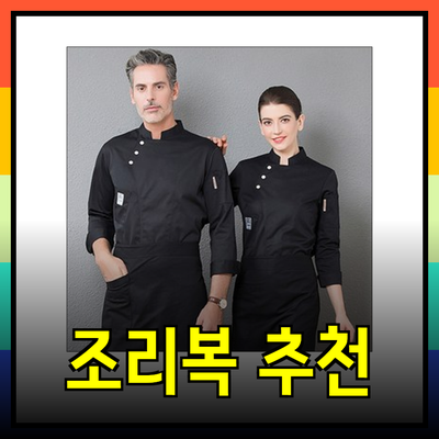 조리복 선택의 모든 것: 최고의 제품 추천과 특징