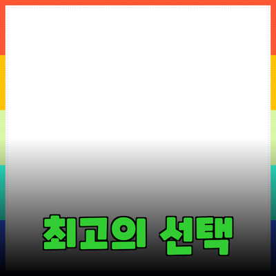 주목받는 제품 소개: 최고의 선택을 위한 가이드