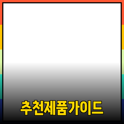 차별화된 제품 추천과 효과적인 사용법 가이드