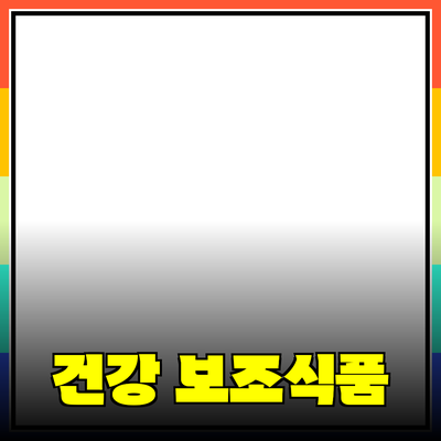 최고의 건강 보조식품 추천: 당신의 건강을 지키는 동반자
