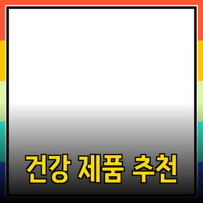 최고의 건강 제품 추천으로 더 건강한 삶을 누리세요!