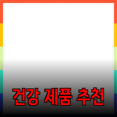 최고의 건강 제품 추천으로 삶의 질을 높이세요