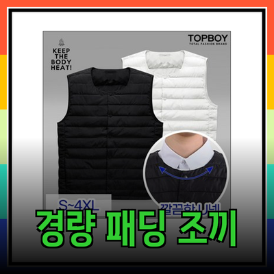 최고의 경량 패딩 조끼 추천 및 활용법