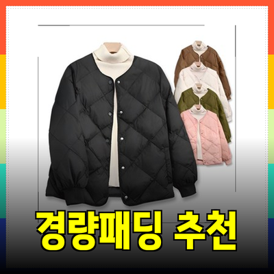 최고의 경량패딩 추천으로 따뜻한 겨울 나기