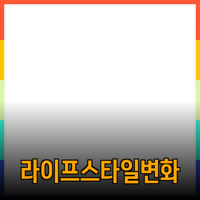 최고의 라이프스타일 변화! 필수 제품 추천과 사용법 안내