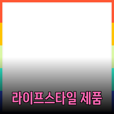 최고의 라이프스타일 제품 추천 - 당신의 삶을 더 편리하게!