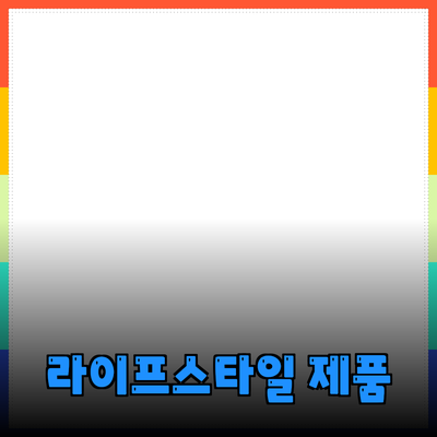 최고의 라이프스타일 제품 추천 및 소개