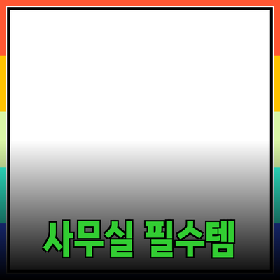 최고의 사무실 생산성을 위한 필수 제품 추천