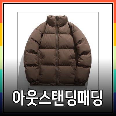 최고의 아웃스탠딩패딩으로 겨울을 따뜻하게 보내세요!