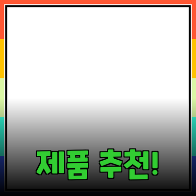 최고의 제품 소개 및 추천으로 나를 바꿔보세요!