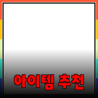 최고의 제품 추천 가이드: 당신의 선택을 완벽하게 만들어주는 아이템들