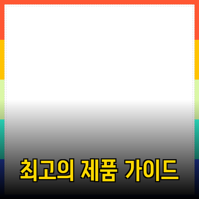 최고의 제품 추천 가이드: 선택과 활용법