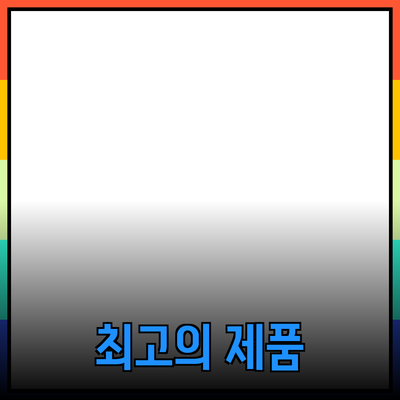 최고의 제품 추천: 구매를 망설이게 하는 모든 이유