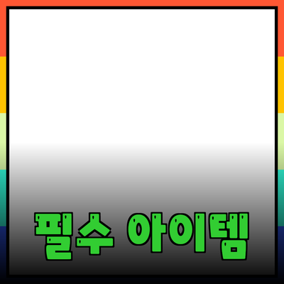 최고의 제품 추천: 꼭 알아야 할 필수 아이템들