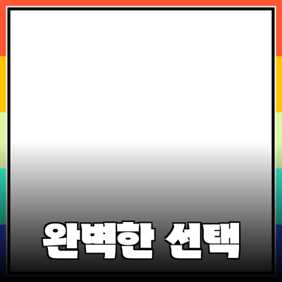 최고의 제품 추천: 당신을 위한 완벽한 선택