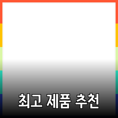 최고의 제품 추천: 당신의 다양한 필요를 충족하는 아이템들