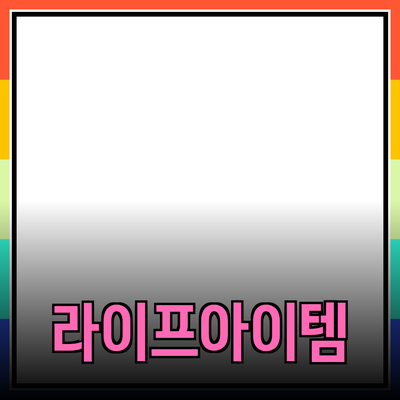 최고의 제품 추천: 당신의 라이프스타일을 바꾸는 아이템들