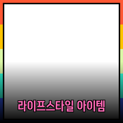 최고의 제품 추천: 당신의 라이프스타일을 바꿔줄 아이템들!