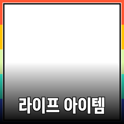 최고의 제품 추천: 당신의 라이프스타일을 바꿔줄 아이템들
