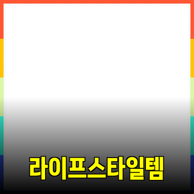최고의 제품 추천: 당신의 라이프스타일을 변화시킬 아이템들